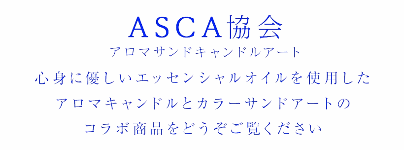 アロマサンドキャンドルアート協会